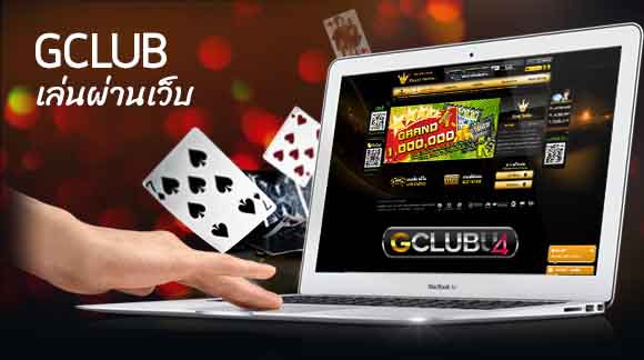 มี Gclub online ไม่มีเหงา